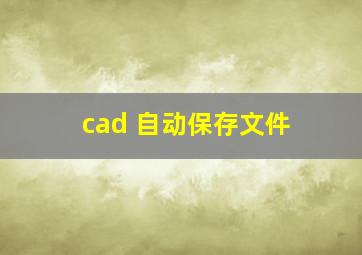 cad 自动保存文件